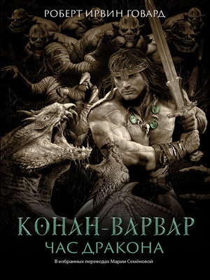 cover image of Конан-варвар. Час Дракона
